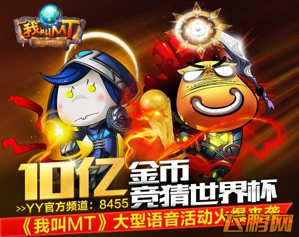 我叫MT百亿金币竞猜决赛
