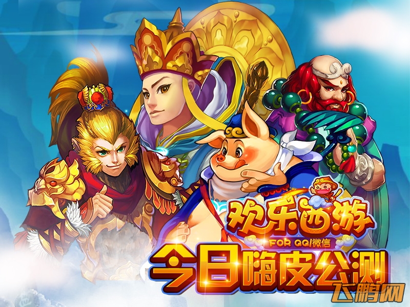欢乐西游7月15日正式上线开测飞鹏网