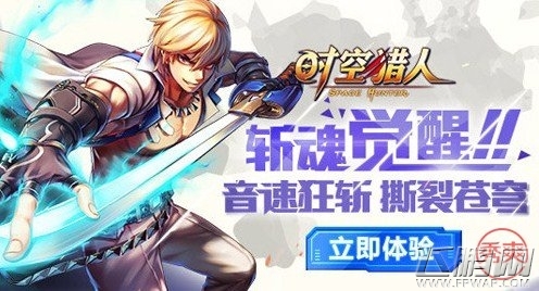 时空猎人斩魂觉醒