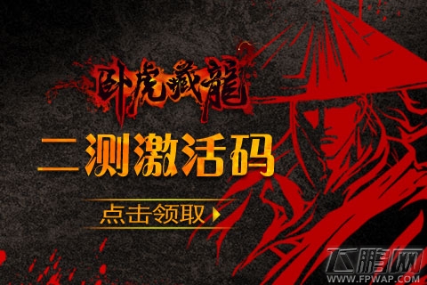 《卧虎藏龙》8月5日二测激活码火爆开抢