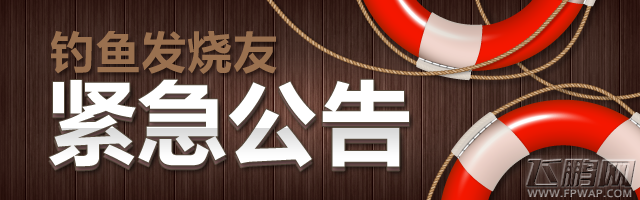 钓鱼发烧友紧急通告.png