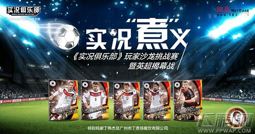 实况俱乐部玩家沙龙赛揭幕在即