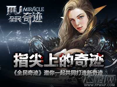 《全民奇迹》8月28日开测  万元奖励等你来！