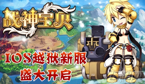 《战神宝贝》新版逆袭IOS越狱新服盛大开启