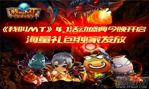 《我叫MT》4.1活动盛典今晚开启 海量礼包独家发放