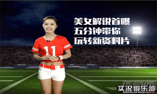 《实况俱乐部》美女带你玩转新资料片