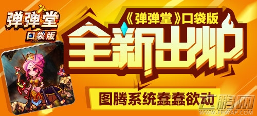 弹弹堂全新出炉 图腾系统蠢蠢欲动