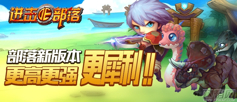 《进击的部落》新版第二弹更高更强更犀利