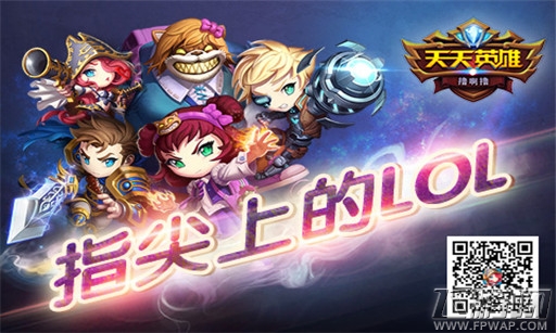 《天天英雄》PVP媲美LOL 玩的就是竞技 