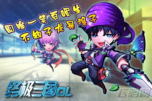 别样的三国《终极三国OL》 校园的味道