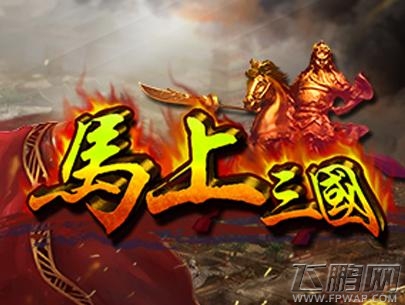 马上三国
