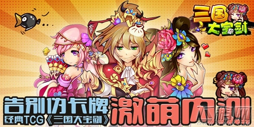 《三国大宝剑》告别伪卡牌