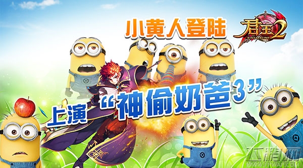 君王2，小黄人