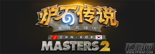 炉石传说中韩大师赛第二季今日开始(9.1)