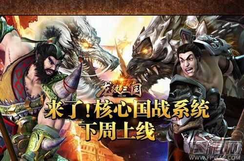 《龙纹三国》核心国战系统“霸王大陆”下周上线！