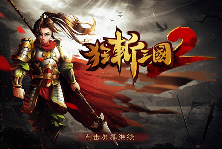 狂斩三国2
