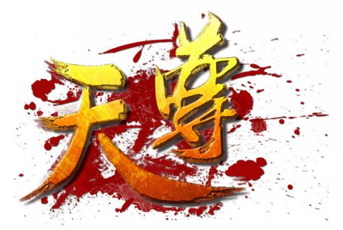 天尊