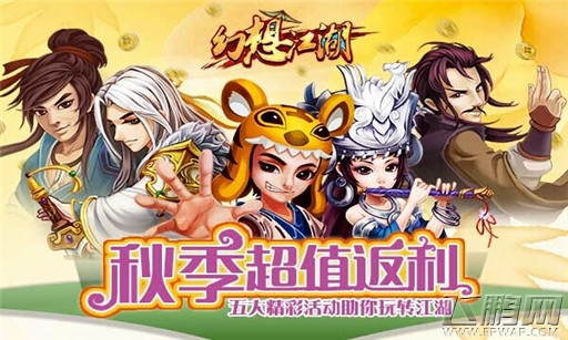 幻想江湖，秋季充值超值返利