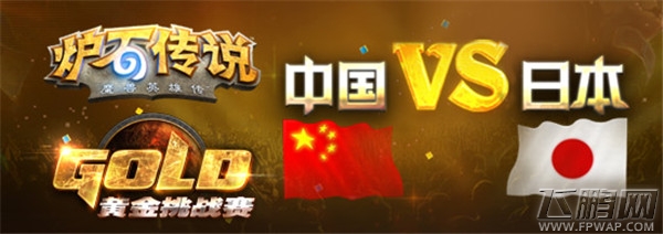 炉石传说中日擂台赛董小重和夜神出线
