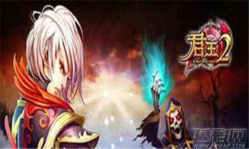 君王2