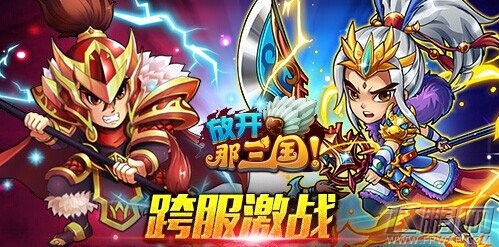 放开那三国