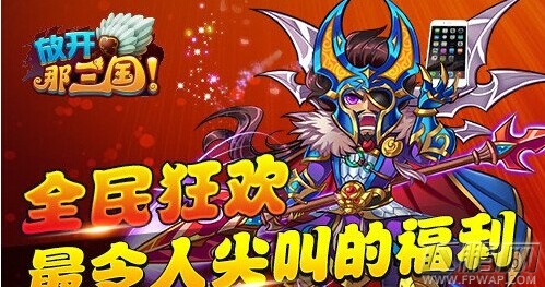 放开那三国