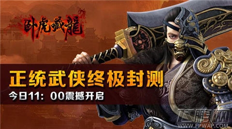 卧虎藏龙终极封测