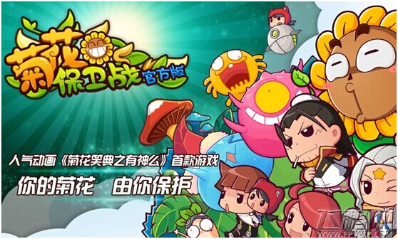 菊花保卫战