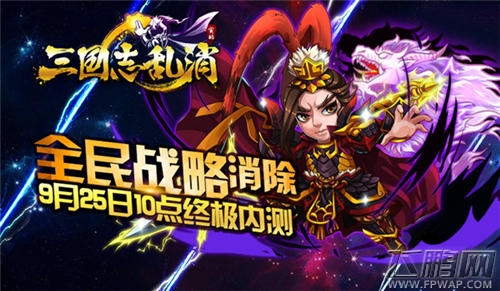 三国志乱消终极内测