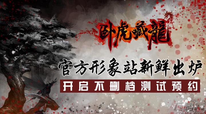 卧虎藏龙