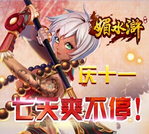 国庆恰逢《媚水浒》智深巧变花和尚，且花且真心飞鹏网