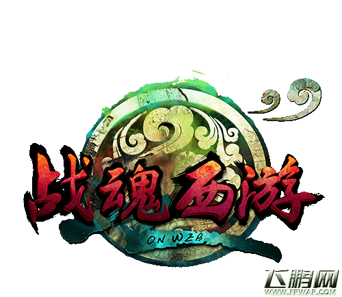 战魂西游
