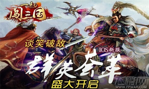 一起闯三国