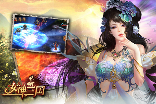 极品道具免费拿 《女神三国》或将迎来“紫装时代”