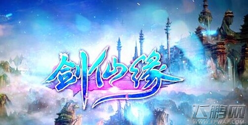 剑仙缘