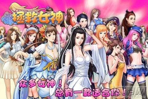 拯救女神