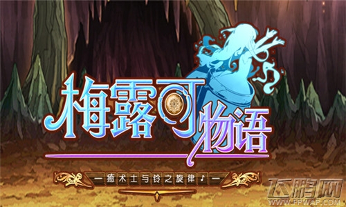梅露可物语