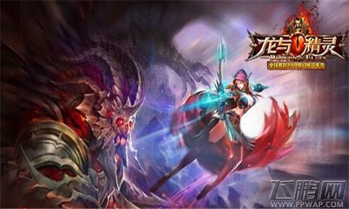 龙与精灵