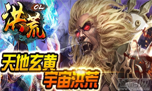 洪荒OL
