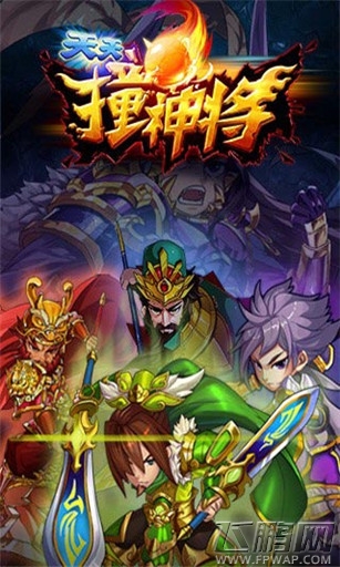 天天撞神将
