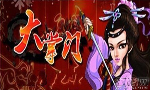 大掌门