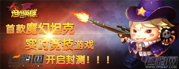 《坦坦英雄》开启封测 古城第一多人同时在线竞技魔幻手游