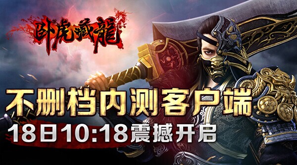 卧虎藏龙不删档内测