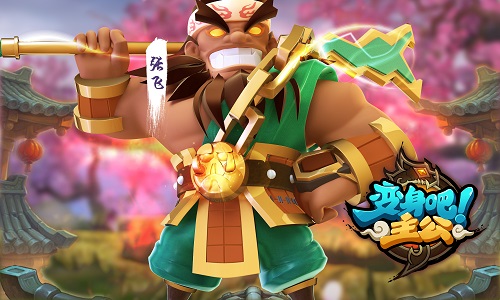 变身吧主公