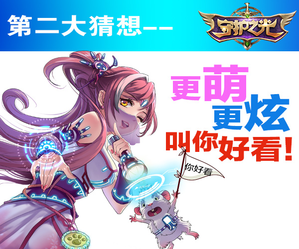 《守护之光》限量不删档测试五大猜想 (3)