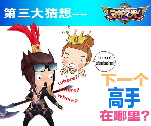 《守护之光》限量不删档测试五大猜想 (4)
