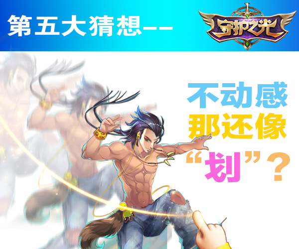 《守护之光》限量不删档测试五大猜想 (6)