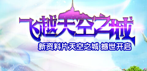 新神曲11月1日D120影牙神堡火爆开启 (1)