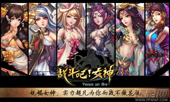 《战斗吧！女神》开启颠覆二测 激萌女神带你飞！ (1)