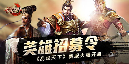 英雄招募令《乱世天下》新服火爆开启 (6)
